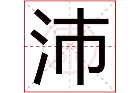 沛五行|沛的意思，沛字的意思